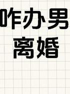 出轨离婚老公穷困潦倒怎么办_出轨离婚老公要报复我怎么办_老公出轨不离婚