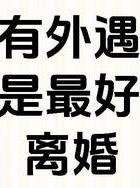 出轨离婚老公要报复我怎么办_老公出轨不离婚_出轨离婚老公挣大钱